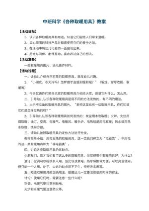 幼儿园中班科学教案《各种取暖用具》 包含反思预览