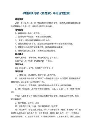幼儿园早期阅读儿歌《拍花萝》中班语言教案 包含反思预览