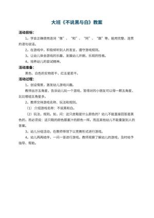 幼儿园大班教案《不说黑与白》