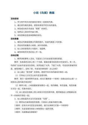 幼儿园小班教案《鸟窝》预览