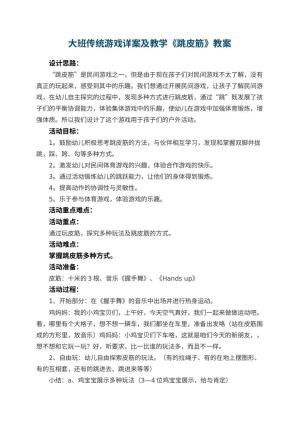 幼儿园大班传统游戏教案详案及教学《跳皮筋》 包含反思