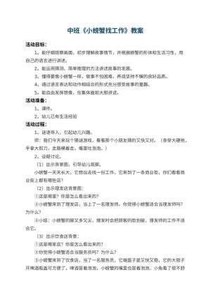 幼儿园中班教案《小螃蟹找工作》 包含反思