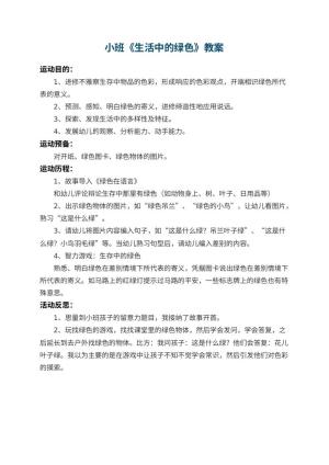 幼儿园小班教案《生活中的绿色》 包含反思预览