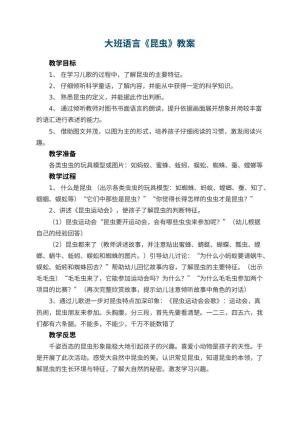 幼儿园大班语言优秀教案《昆虫》 包含反思预览