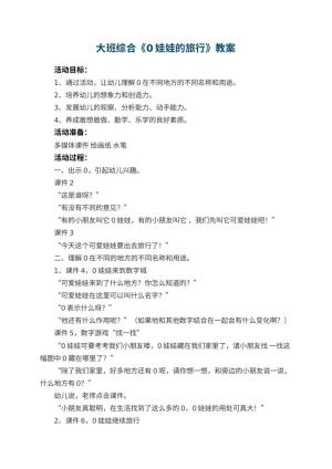 幼儿园大班综合教案《0娃娃的旅行》 包含反思预览