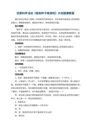 幼儿园优质科学活动《我和杯子做游戏》大班健康教案