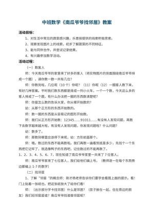 幼儿园中班数学教案《南瓜爷爷找邻居》 包含反思