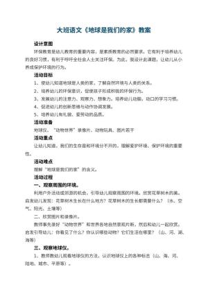 幼儿园大班语文教案《地球是我们的家》 包含反思