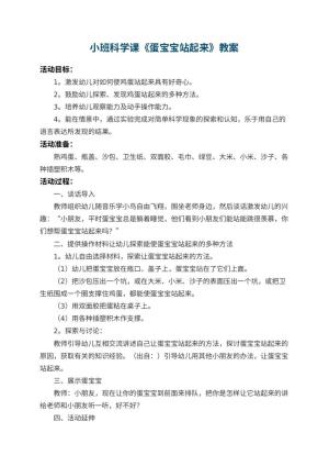 幼儿园小班科学课教案《蛋宝宝站起来》 包含反思
