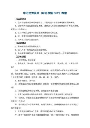 幼儿园中班优秀美术教案《味觉表情DIY》 包含反思