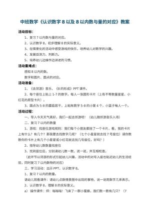 幼儿园中班数学教案《认识数字8以及8以内数与量的对应》 包含反思预览
