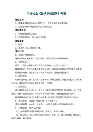 幼儿园中班社会教案《做快乐的孩子》 包含反思