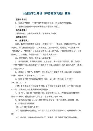 幼儿园大班数学公开课教案《神奇的数动板》 包含反思预览