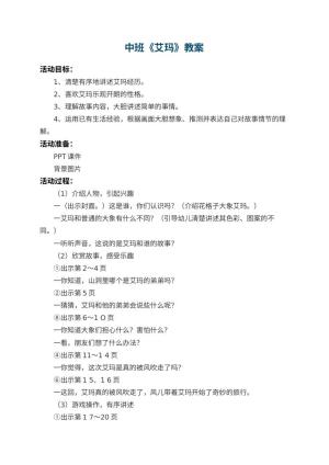 幼儿园中班教案《艾玛》 包含反思预览