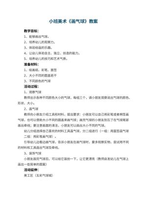 幼儿园小班美术教案《画气球》预览