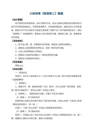 幼儿园小班体育教案《智救熊二》 包含反思预览