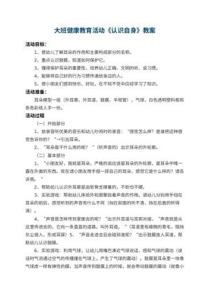 幼儿园大班健康教育活动教案《认识自身》 包含反思