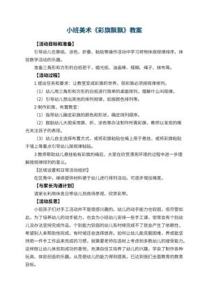 幼儿园小班美术优秀教案《彩旗飘飘》 包含反思预览