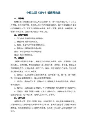 幼儿园中班主题《端午》说课稿 包含反思