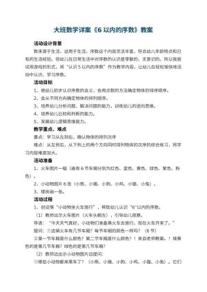 幼儿园大班数学详案教案《6以内的序数》 包含反思预览
