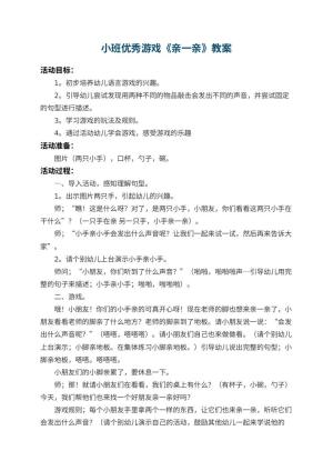 幼儿园小班优秀游戏教案《亲一亲》 包含反思预览