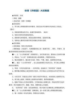 幼儿园体育《炸碉堡》大班教案 包含反思