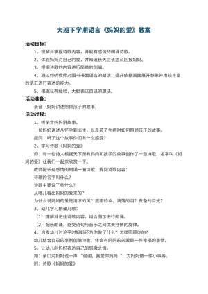 幼儿园大班下学期语言教案《妈妈的爱》 包含反思