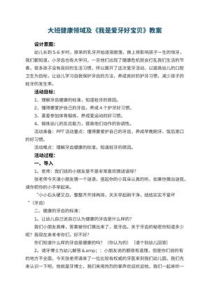 幼儿园大班健康领域教案及《我是爱牙好宝贝》 包含反思