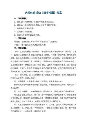 幼儿园大班体育活动教案《玩呼啦圈》 包含反思预览