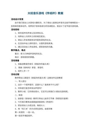 幼儿园大班音乐游戏教案《传纸杯》 包含反思预览
