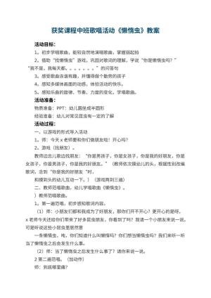 幼儿园获奖课程中班歌唱活动《懒惰虫》教案 包含反思