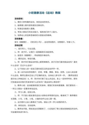 幼儿园小班健康活动教案《运动》 包含反思预览