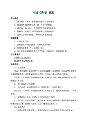 幼儿园中班教案《情绪》 包含反思预览
