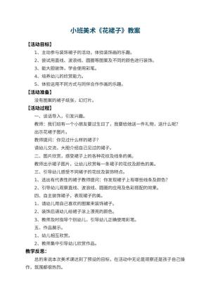 幼儿园小班美术优秀教案《花裙子》 包含反思