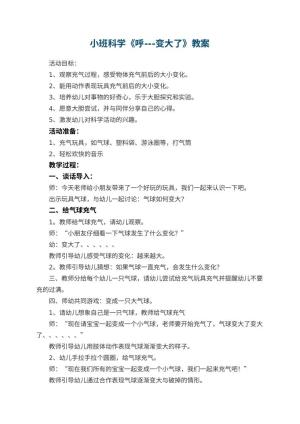 幼儿园小班科学教案《呼---变大了》 包含反思预览