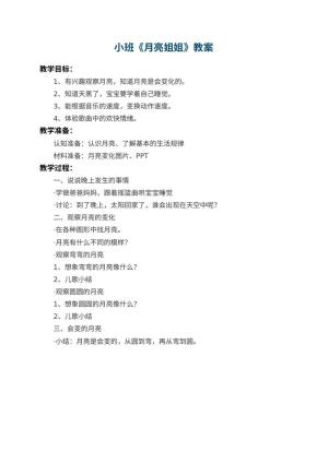 幼儿园小班教案《月亮姐姐》
