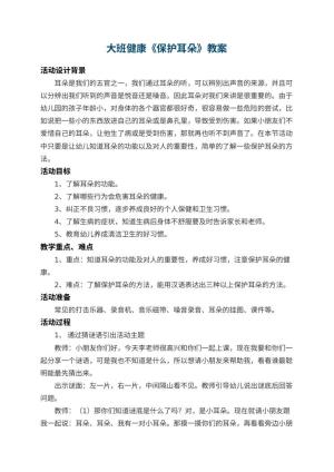 幼儿园大班健康教案《保护耳朵》 包含反思