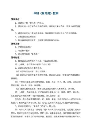 幼儿园中班教案《爱鸟周》