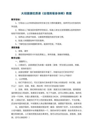 幼儿园大班健康优质课教案《合理用餐身体棒》 包含反思