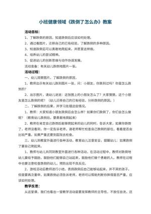 幼儿园小班健康领域教案《跌倒了怎么办》 包含反思预览
