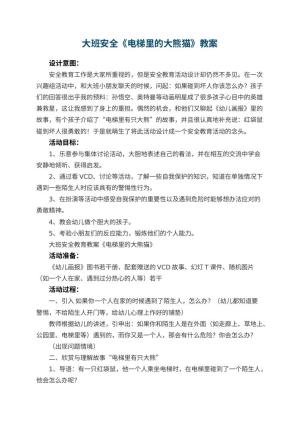 幼儿园大班安全教案《电梯里的大熊猫》 包含反思预览
