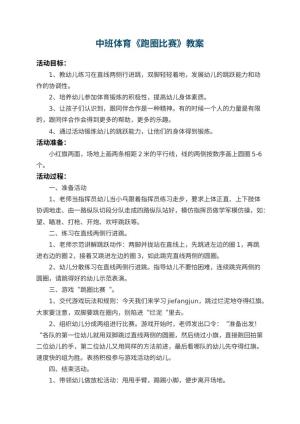 幼儿园中班体育教案《跑圈比赛》 包含反思