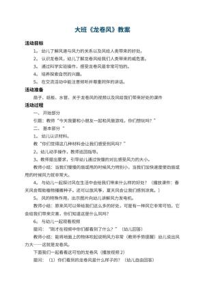 幼儿园大班教案《龙卷风》 包含反思