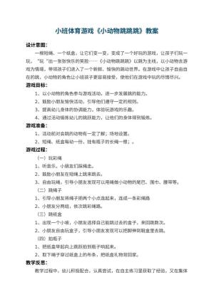 幼儿园小班体育游戏教案《小动物跳跳跳》 包含反思