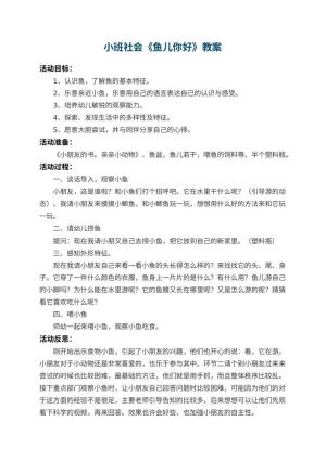 幼儿园小班社会教案《鱼儿你好》 包含反思预览