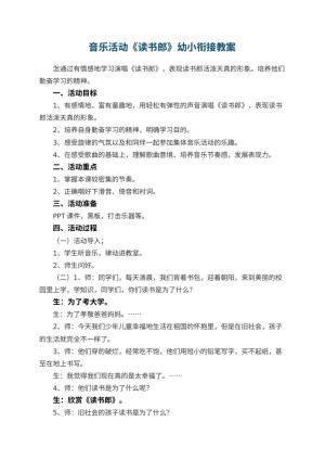 幼儿园音乐活动《读书郎》幼小衔接教案预览