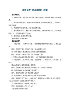 幼儿园中班语言教案《鱼儿搬家》