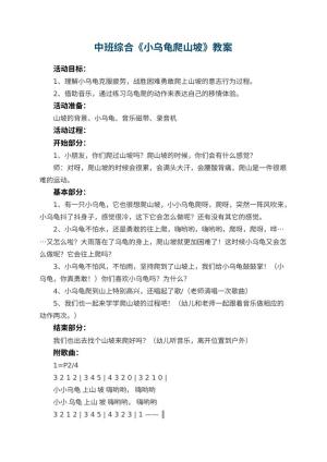 幼儿园中班综合优秀教案《小乌龟爬山坡》 包含反思预览