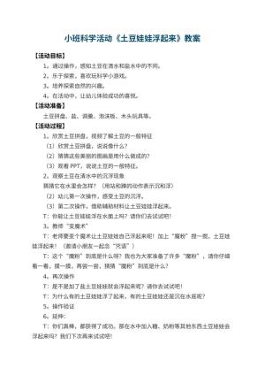 幼儿园小班科学活动教案《土豆娃娃浮起来》 包含反思预览