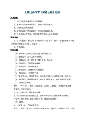 幼儿园大班优秀体育教案《彩色水瓶》 包含反思